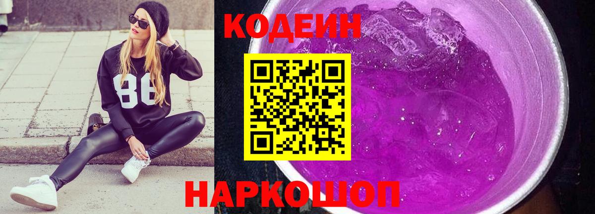 Кодеин напиток Lean (лин)  Вход с VPN  Гагарин 